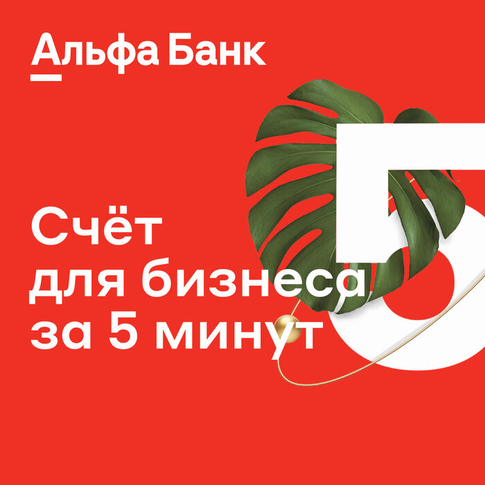 Открыть счет в Альфабанке
